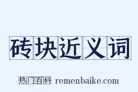 砖块近义词是什么意思的图片